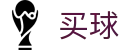 正规买球软件 - 世界杯即时播报红黄全牌数技术统计